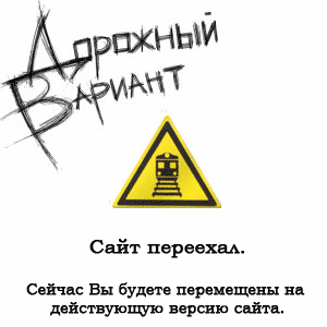 Сайт переехал. Сейчас Вы будете перемещены на действующую версию сайта.